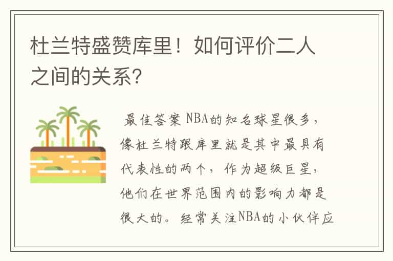 杜兰特盛赞库里!如何评价二人之间的关系?