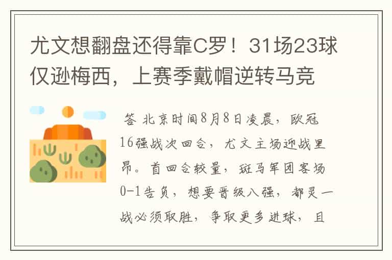 尤文想翻盘还得靠C罗!31场23球仅逊梅西,上赛季戴帽逆转马竞