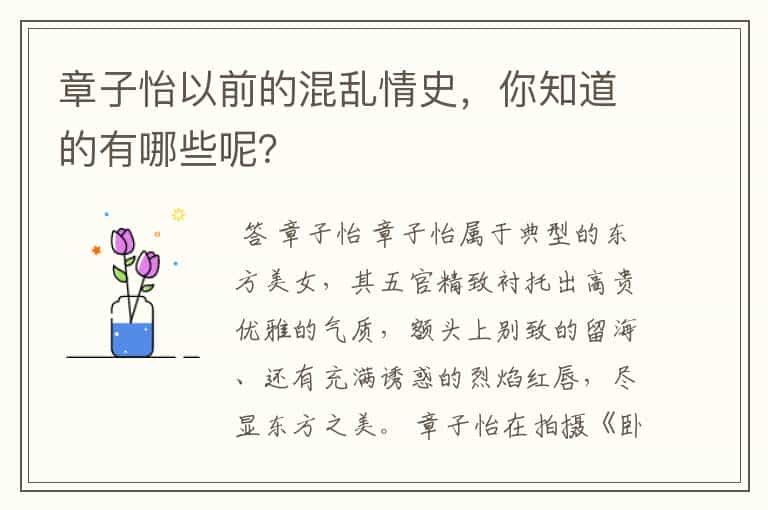 章子怡以前的混乱情史,你知道的有哪些呢?