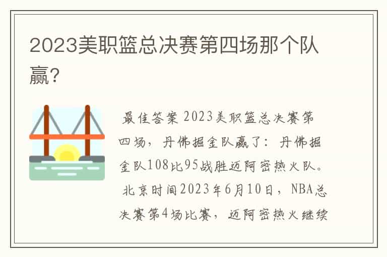 2023美职篮总决赛第四场那个队赢?