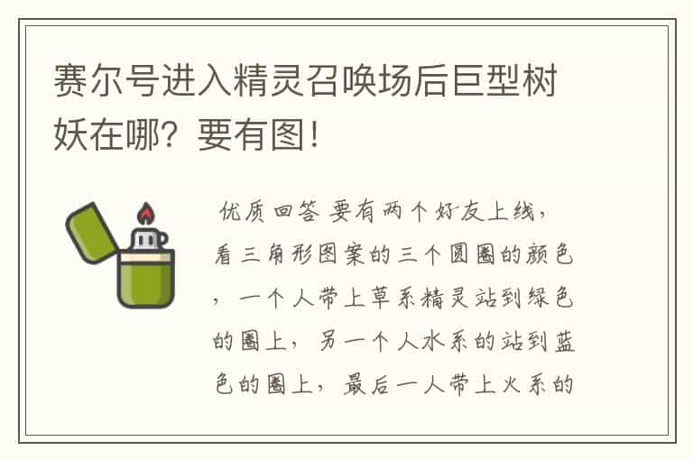 赛尔号进入精灵召唤场后巨型树妖在哪?要有图!