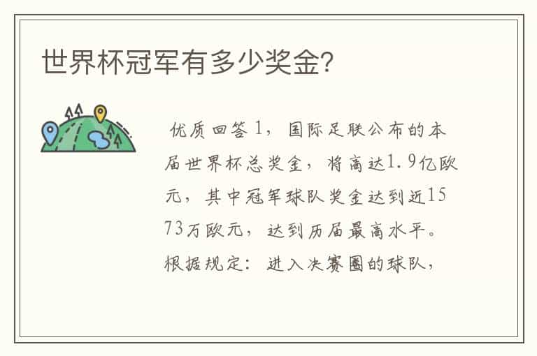 世界杯冠军有多少奖金?