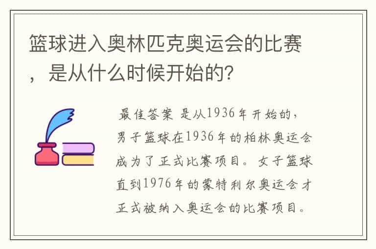 篮球进入奥林匹克奥运会的比赛,是从什么时候开始的?