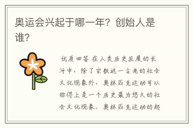 奥运会兴起于哪一年?创始人是谁?