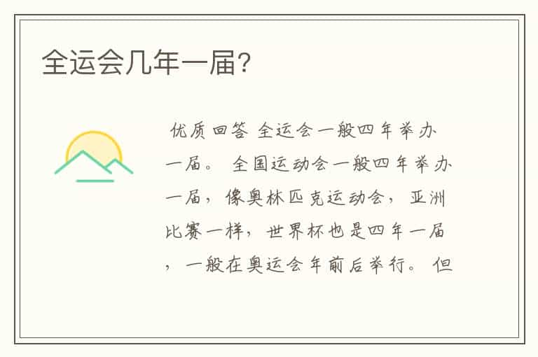 全运会几年一届?