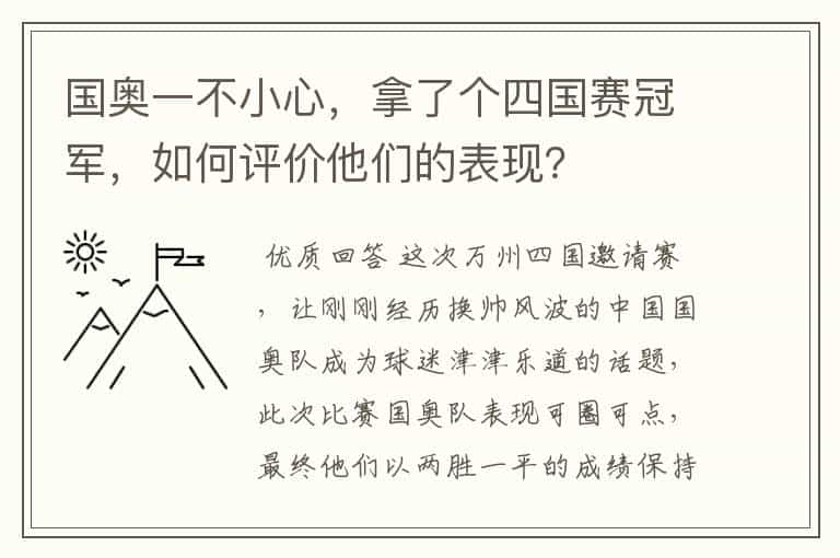 国奥一不小心,拿了个四国赛冠军,如何评价他们的表现?
