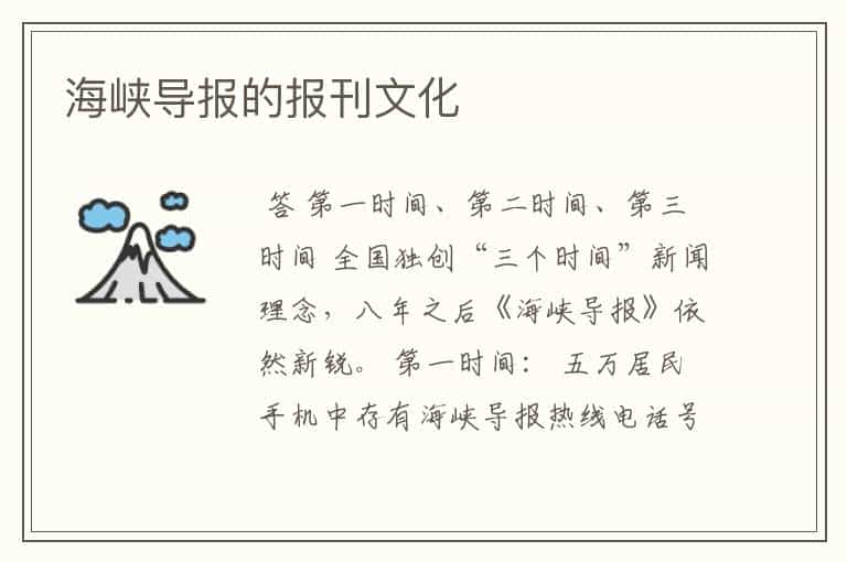 海峡导报的报刊文化