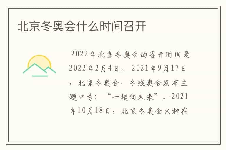 北京冬奥会什么时间召开