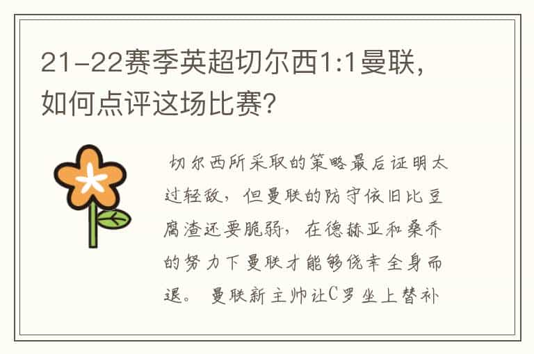 21-22赛季英超切尔西1:1曼联,如何点评这场比赛?