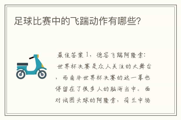 足球比赛中的飞踹动作有哪些?