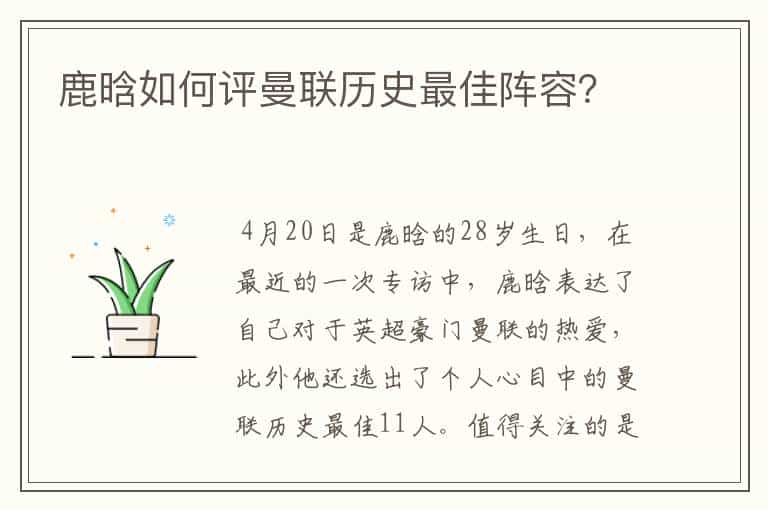 鹿晗如何评曼联历史最佳阵容?
