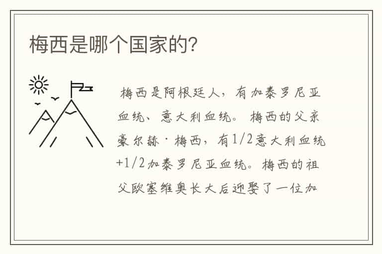 梅西是哪个国家的?