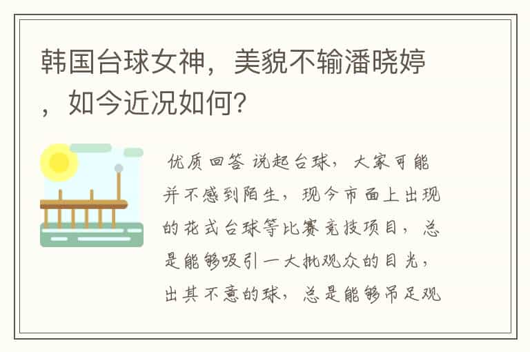 韩国台球女神,美貌不输潘晓婷,如今近况如何?