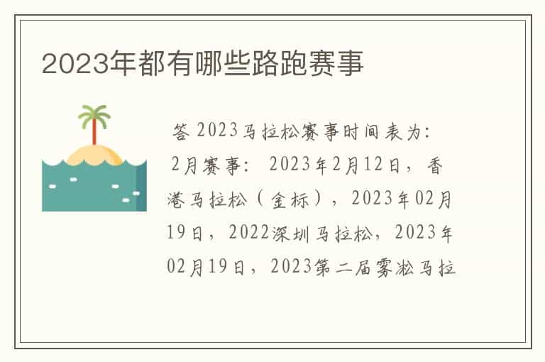 2023年都有哪些路跑赛事