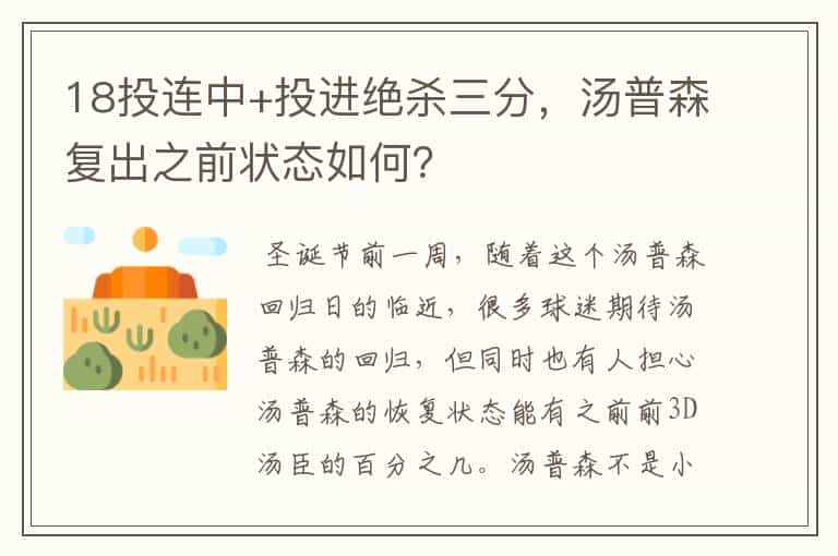 18投连中+投进绝杀三分,汤普森复出之前状态如何?