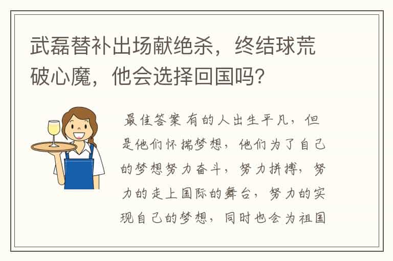 武磊替补出场献绝杀,终结球荒破心魔,他会选择回国吗?