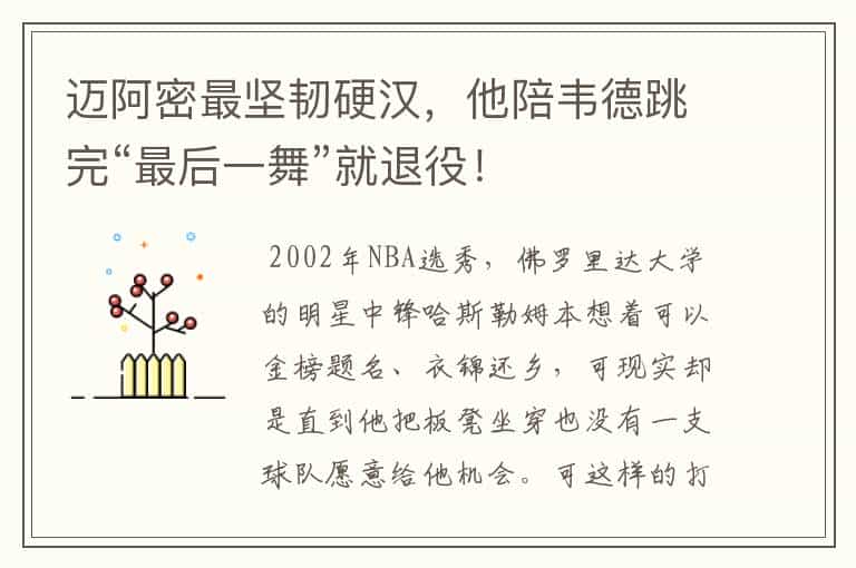 迈阿密最坚韧硬汉,他陪韦德跳完“最后一舞”就退役!