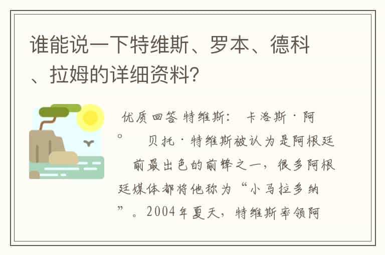 谁能说一下特维斯、罗本、德科、拉姆的详细资料?
