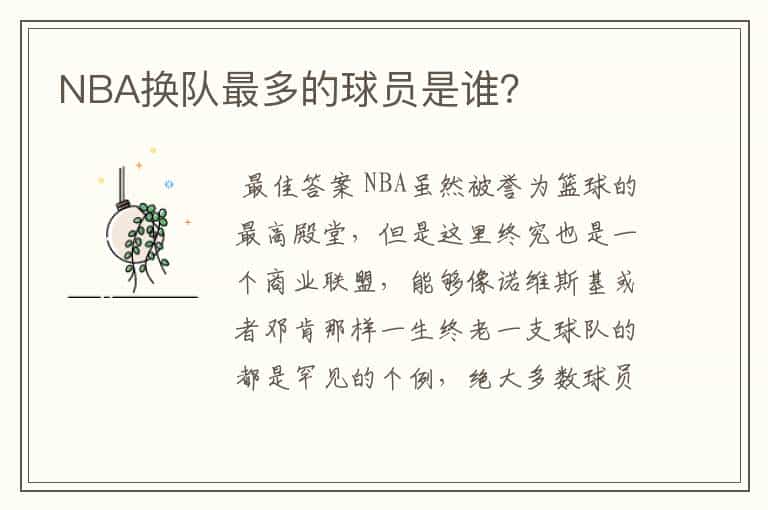 NBA换队最多的球员是谁?