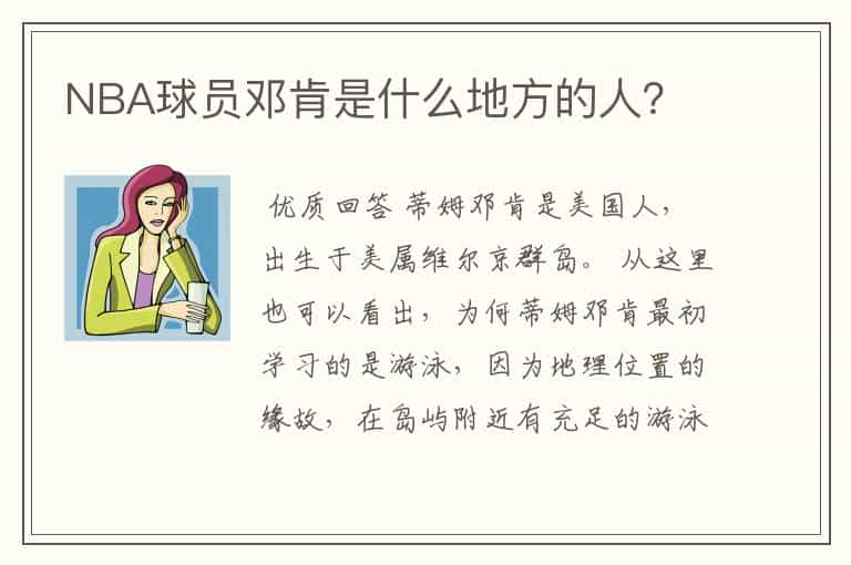 NBA球员邓肯是什么地方的人?