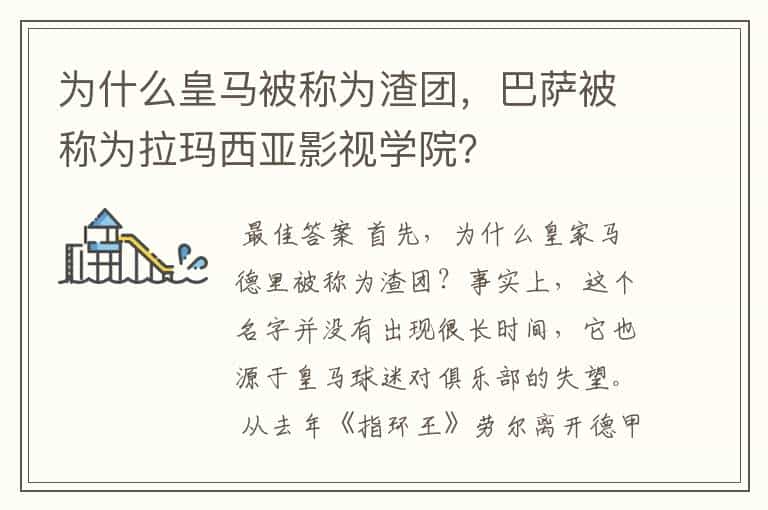 为什么皇马被称为渣团,巴萨被称为拉玛西亚影视学院?