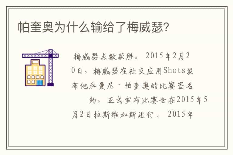 帕奎奥为什么输给了梅威瑟?