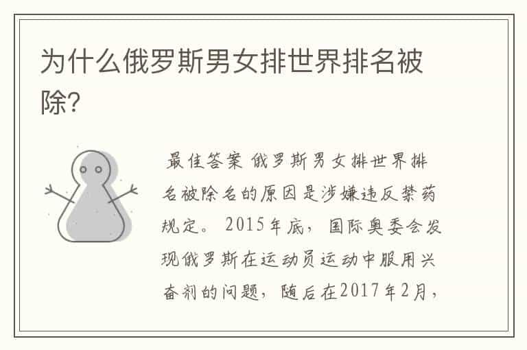 为什么俄罗斯男女排世界排名被除?