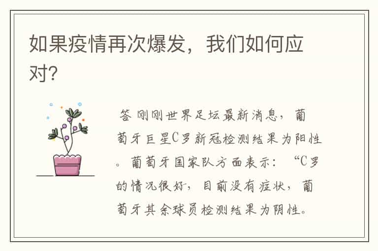 如果疫情再次爆发,我们如何应对?