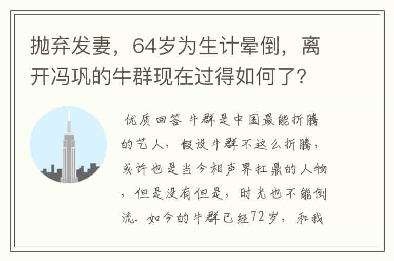 抛弃发妻,64岁为生计晕倒,离开冯巩的牛群现在过得如何了?