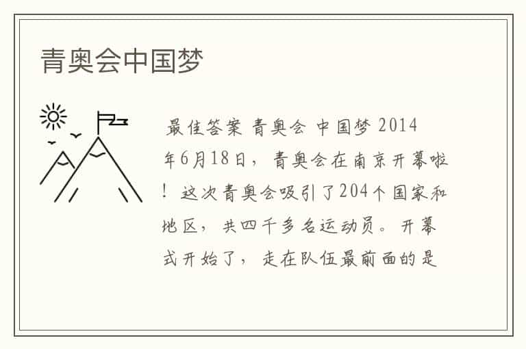 青奥会中国梦