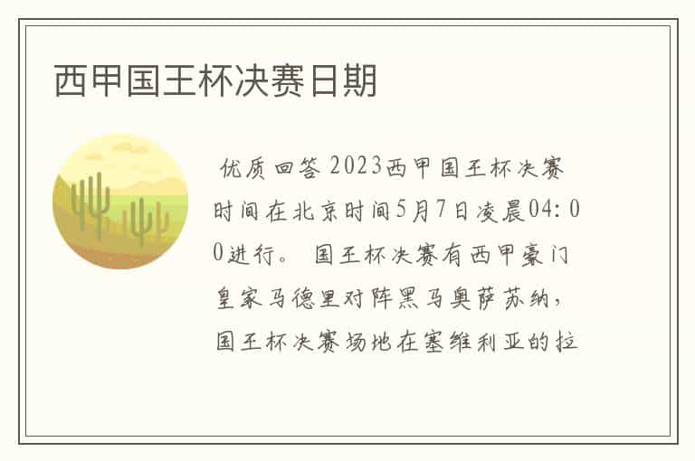 西甲国王杯决赛日期