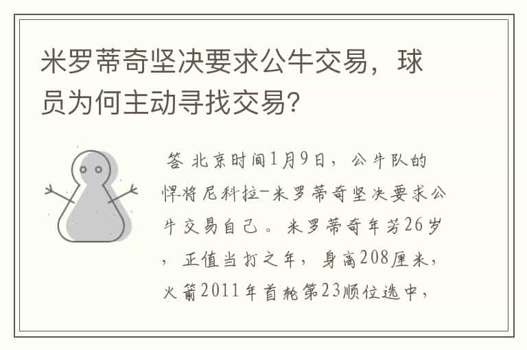 米罗蒂奇坚决要求公牛交易,球员为何主动寻找交易?