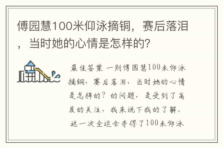 傅园慧100米仰泳摘铜，赛后落泪，当时她的心情是怎样的？