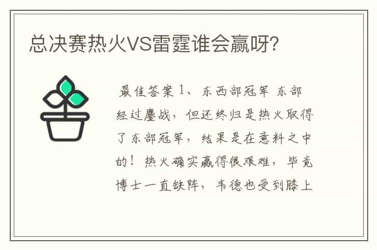 总决赛热火VS雷霆谁会赢呀?