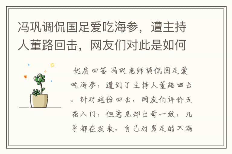 冯巩调侃国足爱吃海参,遭主持人董路回击,网友们对此是如何评价的?