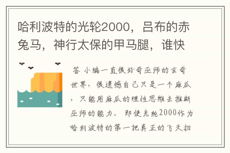 哈利波特的光轮2000,吕布的赤兔马,神行太保的甲马腿,谁快呢?