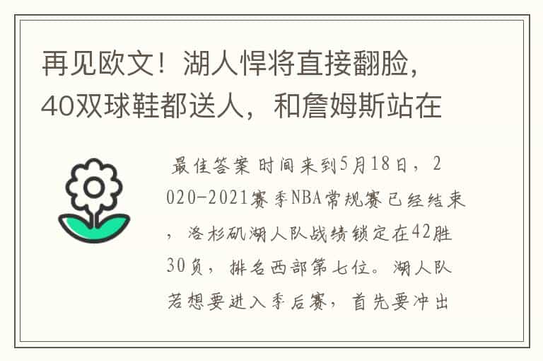 再见欧文!湖人悍将直接翻脸,40双球鞋都送人,和詹姆斯站在一起