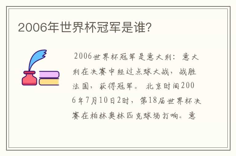 2006年世界杯冠军是谁?