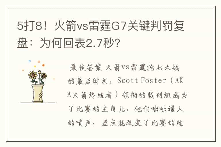 5打8!火箭vs雷霆G7关键判罚复盘:为何回表2.7秒?