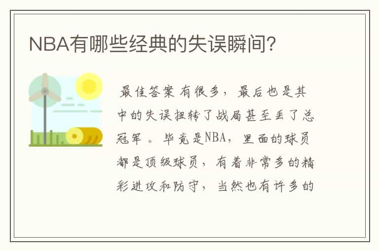 NBA有哪些经典的失误瞬间?