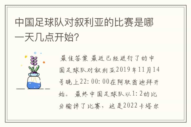 中国足球队对叙利亚的比赛是哪一天几点开始?