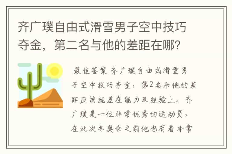 齐广璞自由式滑雪男子空中技巧夺金,第二名与他的差距在哪?