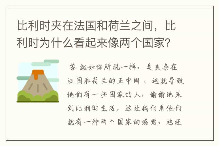 比利时夹在法国和荷兰之间,比利时为什么看起来像两个国家?