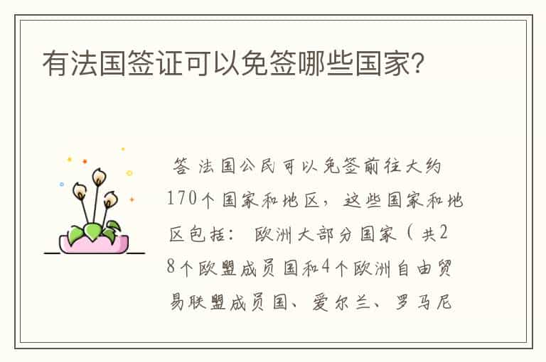 有法国签证可以免签哪些国家?