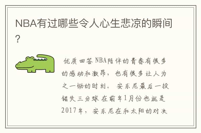 NBA有过哪些令人心生悲凉的瞬间?