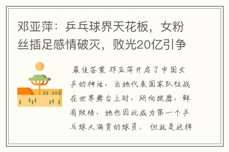 邓亚萍:乒乓球界天花板,女粉丝插足感情破灭,败光20亿引争议