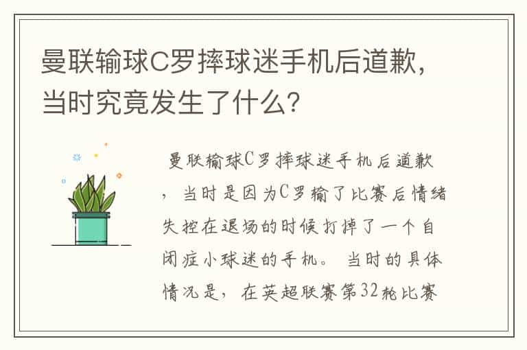 曼联输球C罗摔球迷手机后道歉,当时究竟发生了什么?