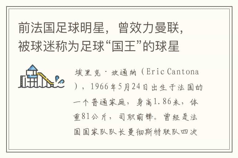 前法国足球明星,曾效力曼联,被球迷称为足球“国王”的球星是谁?