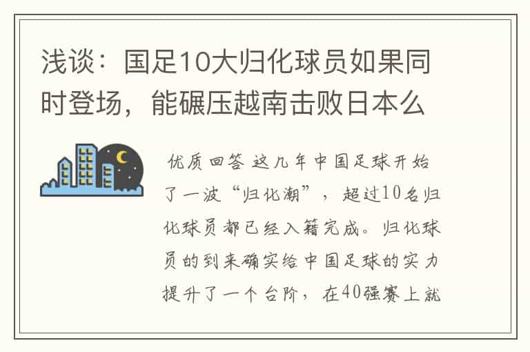 浅谈:国足10大归化球员如果同时登场,能碾压越南击败日本么?
