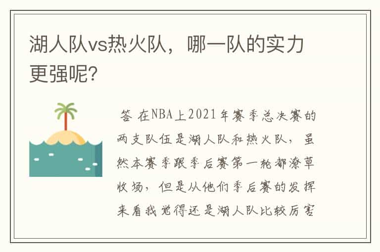 湖人队vs热火队,哪一队的实力更强呢?